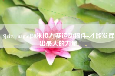 仁寿50米接力赛运动稿件-才能发挥出最大的力量