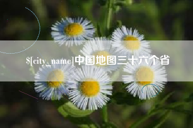 仁寿中国地图三十六个省