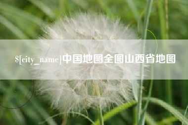 仁寿中国地图全图山西省地图