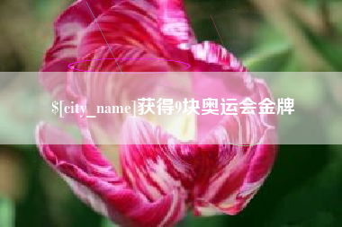 仁寿获得9块奥运会金牌