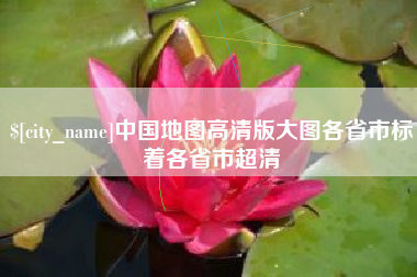 仁寿中国地图高清版大图各省市标着各省市超清