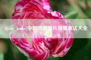 仁寿中国地图图片简单画法大全