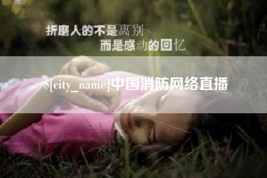 仁寿中国消防网络直播