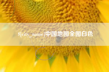 仁寿中国地图全图白色