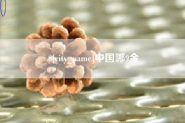 仁寿中国哪9金