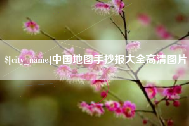 仁寿中国地图手抄报大全高清图片
