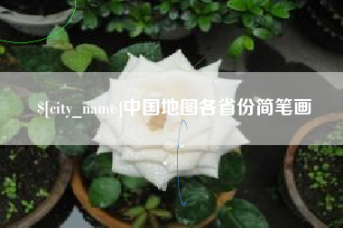 仁寿中国地图各省份简笔画