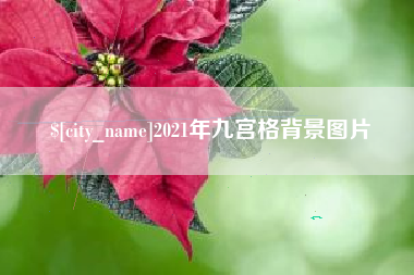 仁寿2021年九宫格背景图片