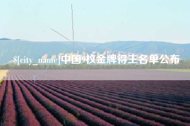 仁寿中国9枚金牌得主名单公布