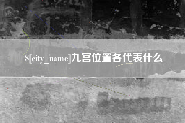 仁寿九宫位置各代表什么