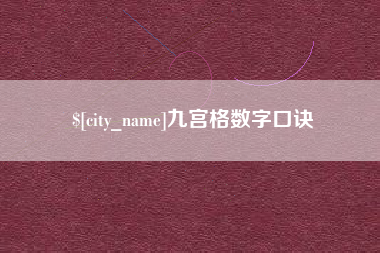 仁寿九宫格数字口诀