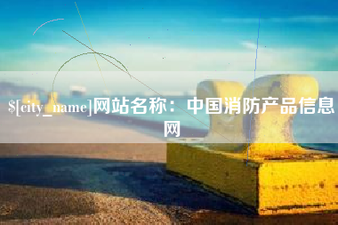 仁寿网站名称：中国消防产品信息网