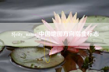 仁寿中国地图方向指北标志
