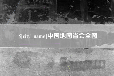 仁寿中国地图省会全图