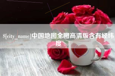 仁寿中国地图全图高清版含有经纬度