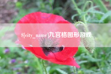 仁寿九宫格图形游戏