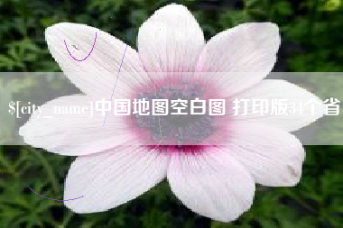 仁寿中国地图空白图 打印版34个省