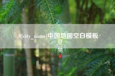 仁寿中国地图空白模板