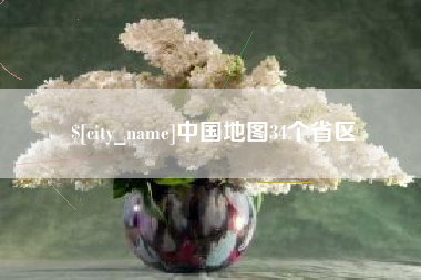 仁寿中国地图34个省区