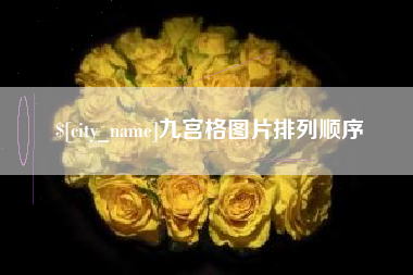 仁寿九宫格图片排列顺序