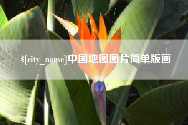 仁寿中国地图图片简单版画