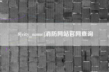 仁寿消防网站官网查询