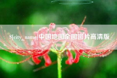 仁寿中国地图全图图片高清版