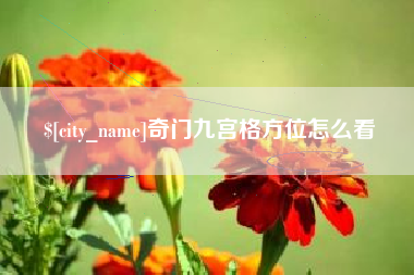 仁寿奇门九宫格方位怎么看