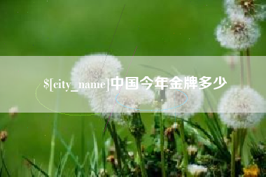 仁寿中国今年金牌多少