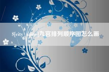 仁寿九宫排列顺序图怎么画