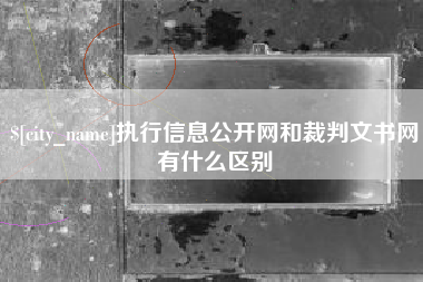 仁寿执行信息公开网和裁判文书网有什么区别