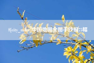 仁寿中国地图全图手抄报75幅