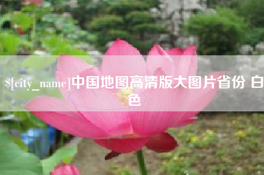 仁寿中国地图高清版大图片省份 白色