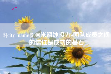 仁寿5000米滑冰接力-团队成员之间的信任是成功的基石