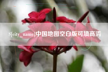 仁寿中国地图空白版可填高清