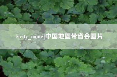 仁寿中国地图带省会图片