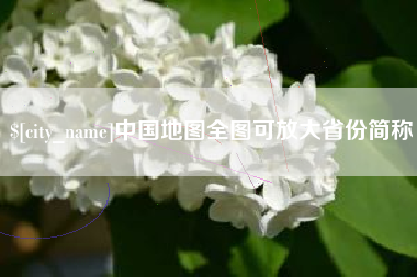 仁寿中国地图全图可放大省份简称