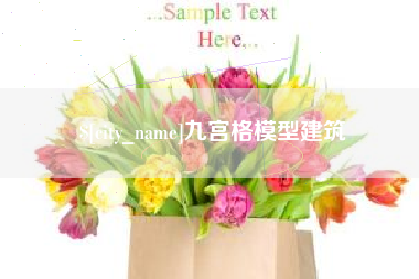 仁寿九宫格模型建筑