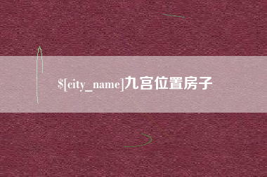 仁寿九宫位置房子