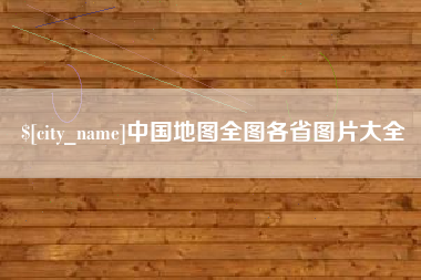 仁寿中国地图全图各省图片大全