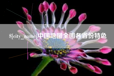 仁寿中国地图全图各省份特色