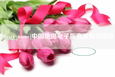 仁寿中国地图电子版高清版可缩放