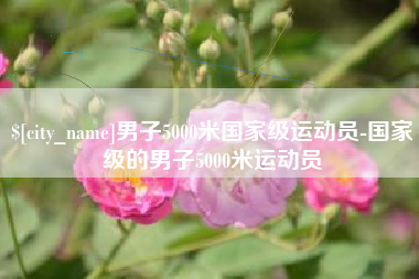 仁寿男子5000米国家级运动员-国家级的男子5000米运动员