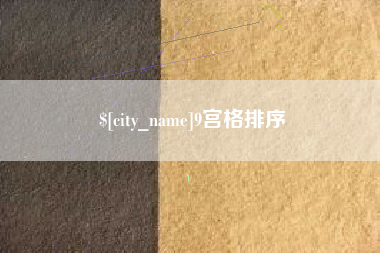 仁寿9宫格排序