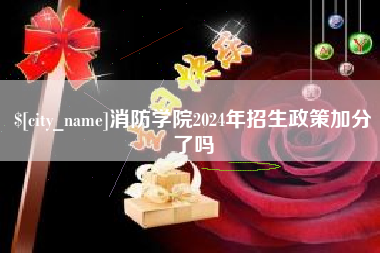 仁寿消防学院2024年招生政策加分了吗