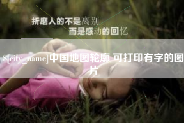 仁寿中国地图轮廓 可打印有字的图片