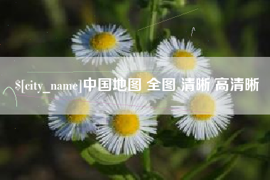 仁寿中国地图 全图 清晰 高清晰