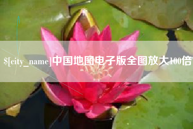 仁寿中国地图电子版全图放大100倍