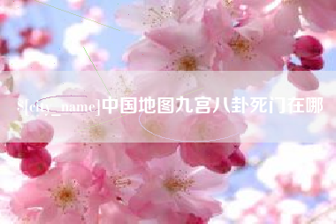 仁寿中国地图九宫八卦死门在哪