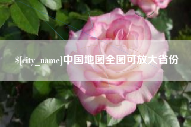 仁寿中国地图全图可放大省份